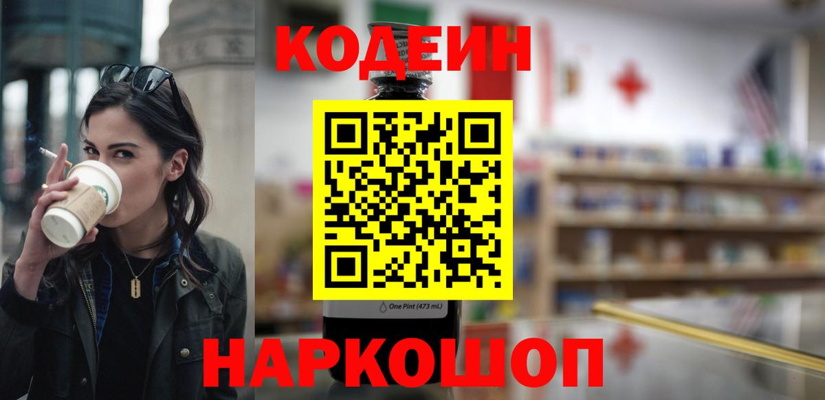 Батайск  Кодеиновый сироп Lean Purple Drank  Вход с VPN 
